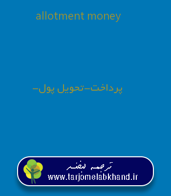 allotment money به فارسی